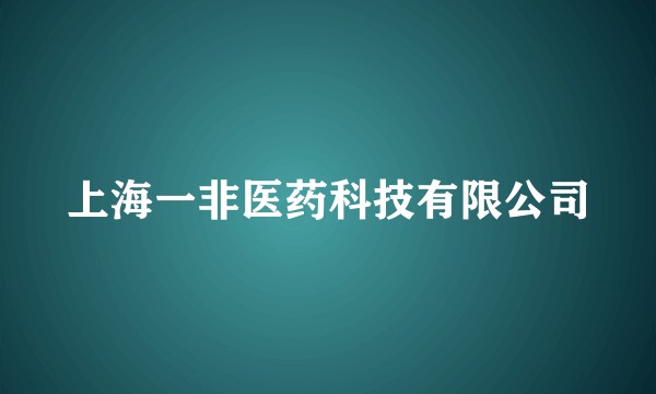 上海一非医药科技有限公司