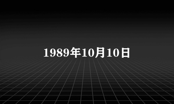 1989年10月10日