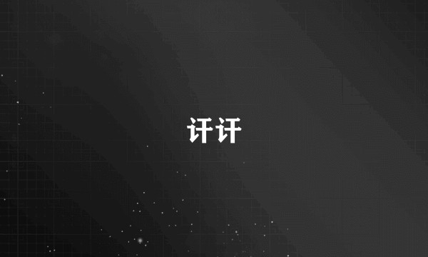讦讦