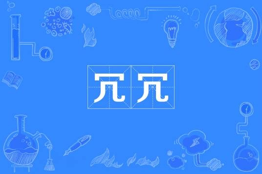 冗冗