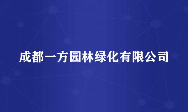 成都一方园林绿化有限公司