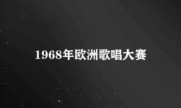 1968年欧洲歌唱大赛