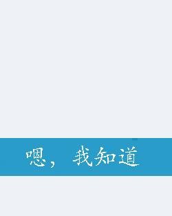 嗯，我知道