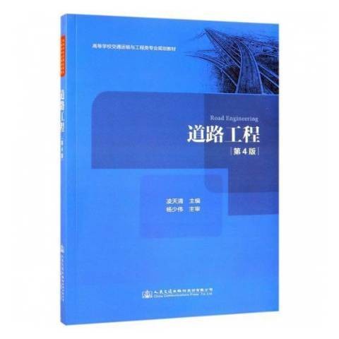 道路工程（2019年人民交通出版社出版的图书）