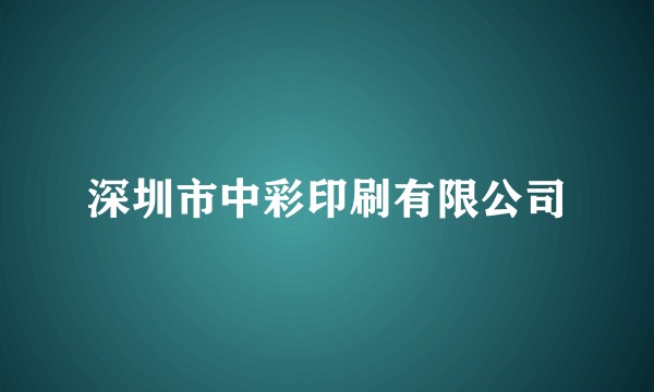 深圳市中彩印刷有限公司