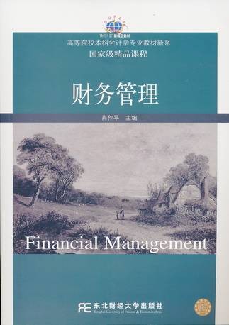 财务管理（2014年东北财经大学出版社出版的图书）