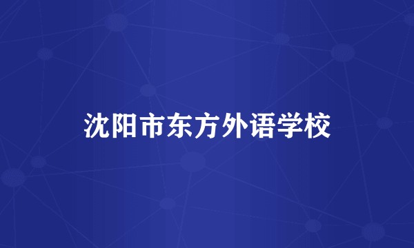 沈阳市东方外语学校