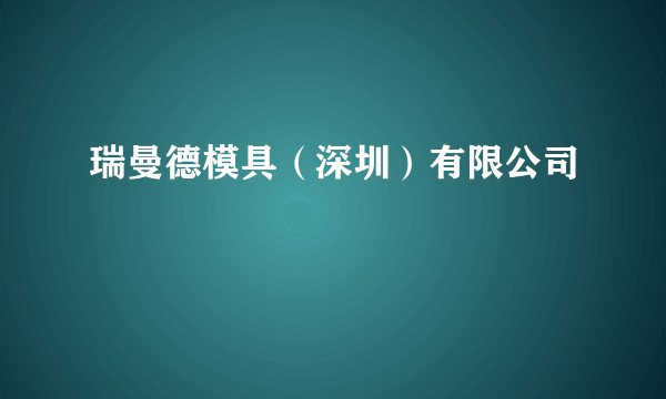 瑞曼德模具（深圳）有限公司