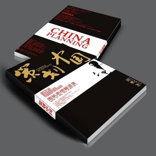 策划中国