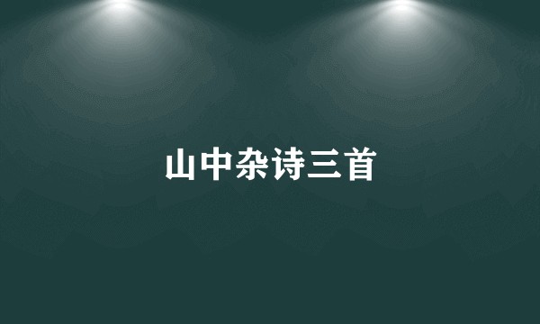 山中杂诗三首