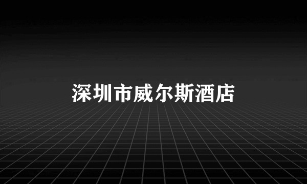 深圳市威尔斯酒店