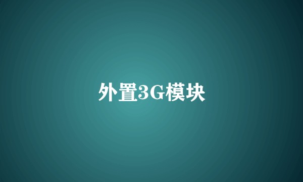 外置3G模块