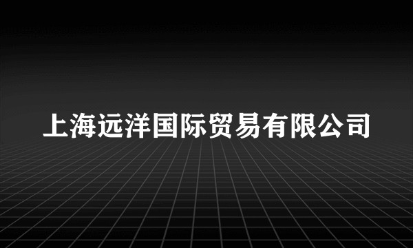 上海远洋国际贸易有限公司