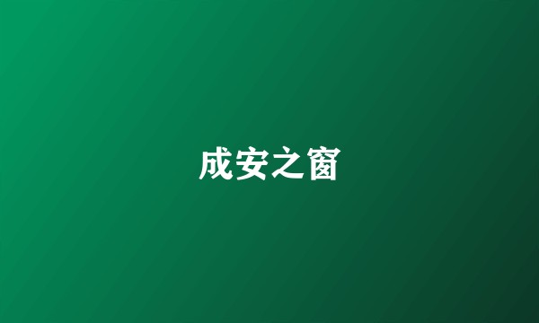 成安之窗