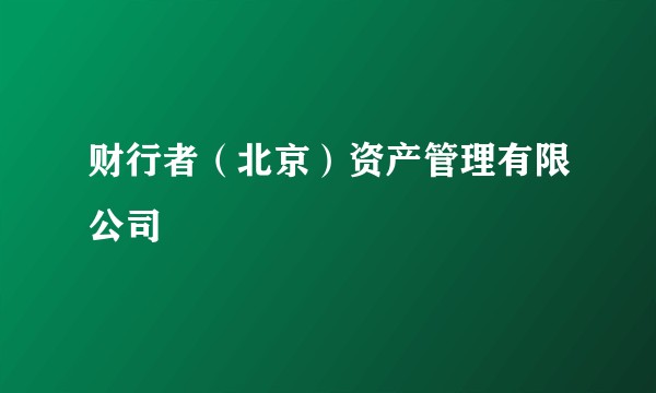 财行者（北京）资产管理有限公司