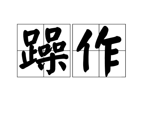 躁作