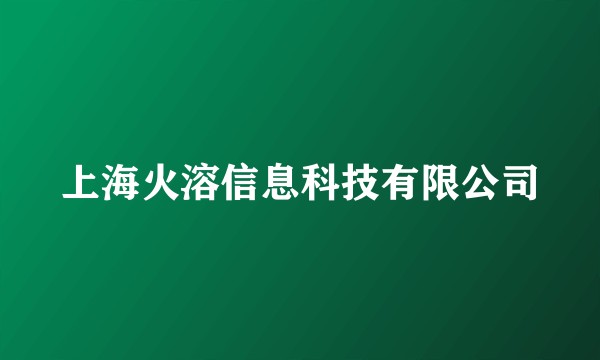 上海火溶信息科技有限公司