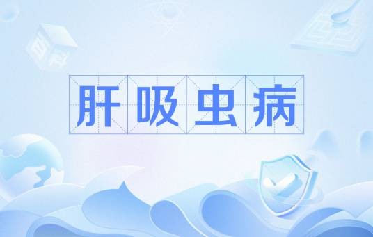 肝吸虫病
