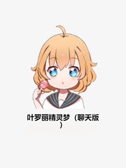 叶罗丽精灵梦（聊天版）
