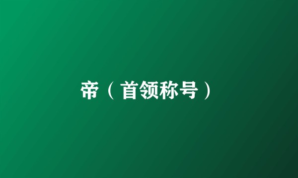 帝（首领称号）
