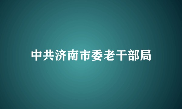 中共济南市委老干部局
