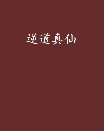 逆道真仙