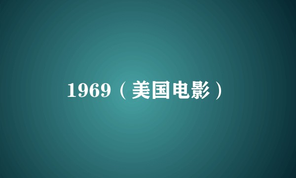 1969（美国电影）