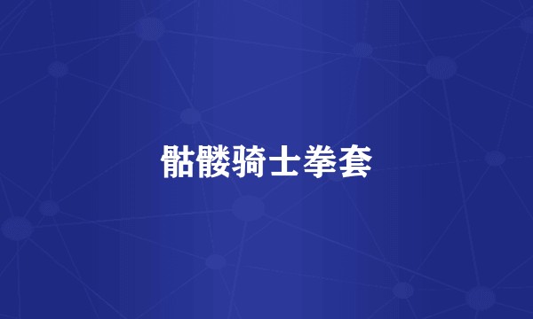 骷髅骑士拳套