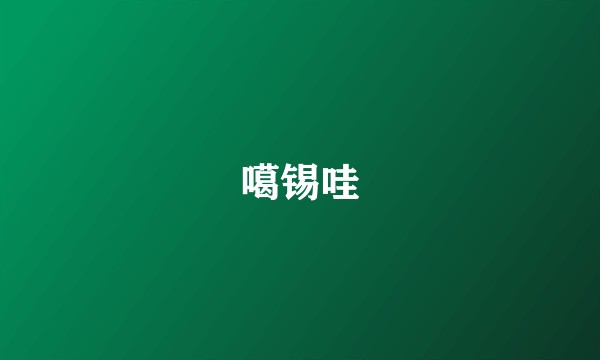 噶锡哇