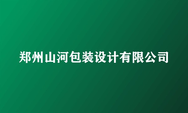 郑州山河包装设计有限公司