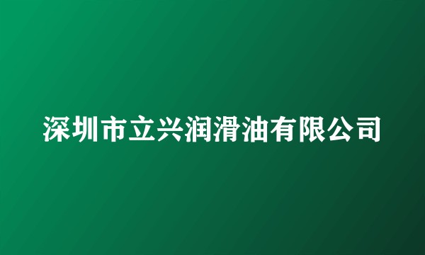 深圳市立兴润滑油有限公司