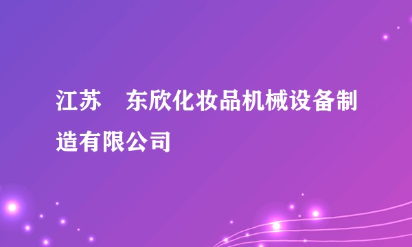 江苏沄东欣化妆品机械设备制造有限公司
