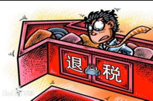 退税