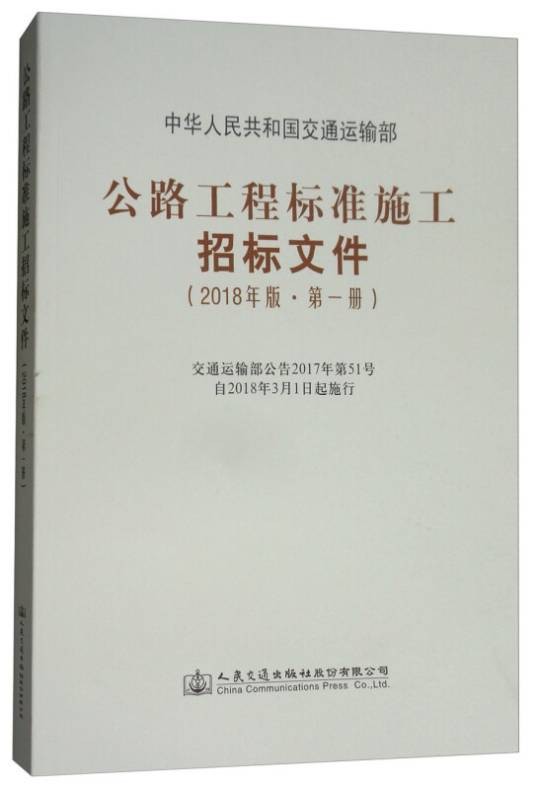 公路工程标准施工招标文件（2018年版·第一册）（2018年人民交通出版社出版的图书）