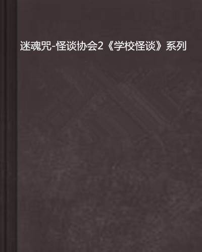 迷魂咒-怪谈协会2《学校怪谈》系列