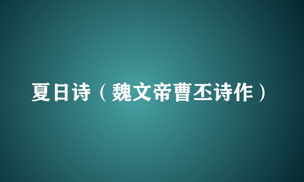 夏日诗（魏文帝曹丕诗作）