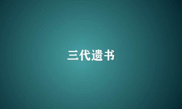 三代遗书