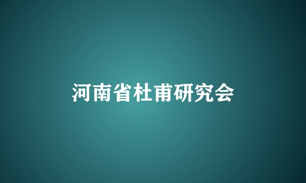 河南省杜甫研究会