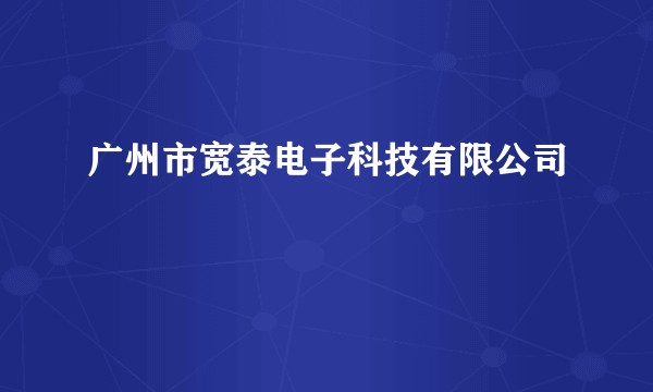 广州市宽泰电子科技有限公司