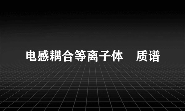 电感耦合等离子体–质谱