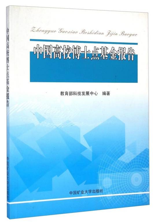 中国高校博士点基金报告