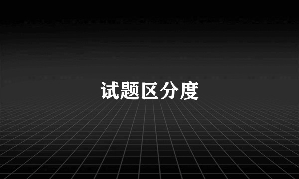 试题区分度