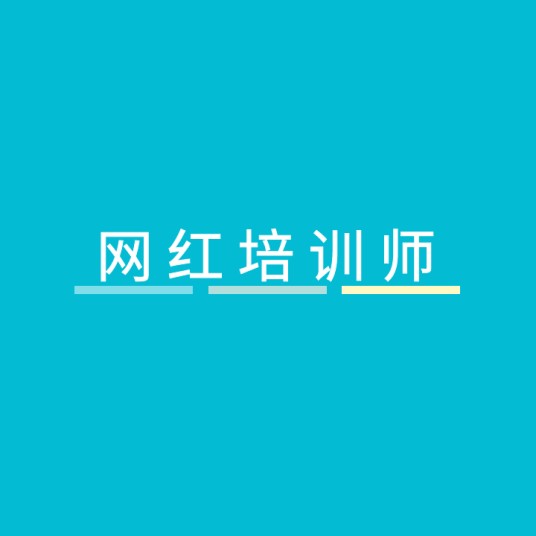 网红培训师