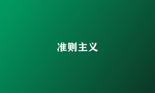 准则主义