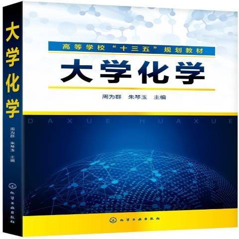 大学化学（2019年化学工业出版社出版的图书）
