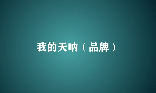 我的天呐（品牌）
