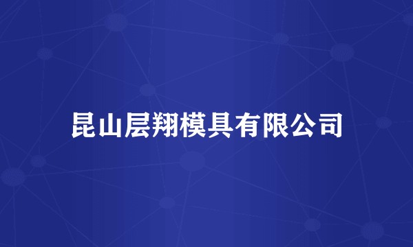 昆山层翔模具有限公司