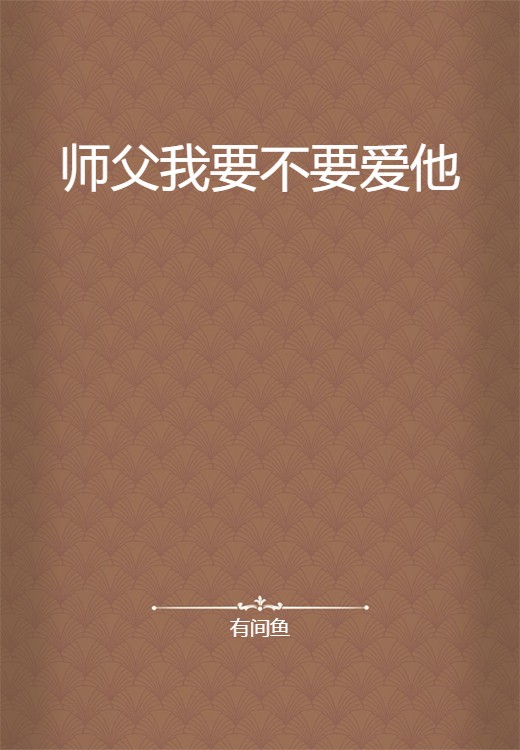 师父我要不要爱他