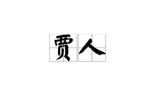 贾人