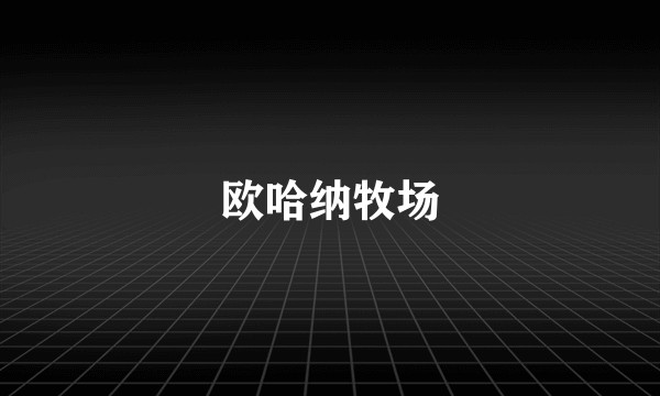 欧哈纳牧场